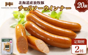 【定期便：2回】北海道産放牧豚 無添加チョリソーウインナー ×20パック【120091】