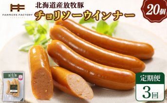 【定期便：3回】北海道産放牧豚 無添加チョリソーウインナー ×20パック【120092】