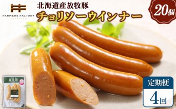 【定期便：4回】北海道産放牧豚 無添加チョリソーウインナー ×20パック【120093】