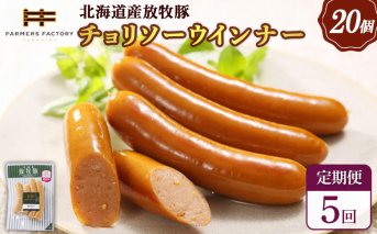 【定期便：5回】北海道産放牧豚 無添加チョリソーウインナー ×20パック【120094】