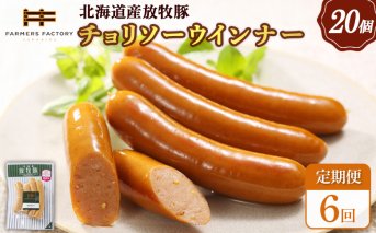 【定期便：6回】北海道産放牧豚 無添加チョリソーウインナー ×20パック【120095】