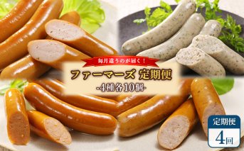 【定期便：4回】《毎月違うのが届く！》北海道産放牧豚 無添加ウインナー・ソーセージ定期便（4種各10個）【120102】