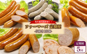 【定期便：5回】《毎月違うのが届く！》北海道産放牧豚 無添加ウインナー・ソーセージ定期便（5種各10個）【120103】