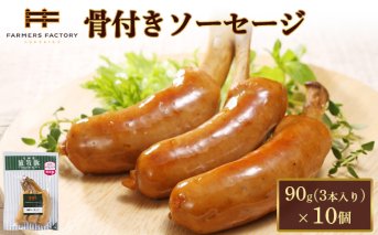 北海道放牧豚骨付きソーセージ　90g（3本入）×10個【120107】