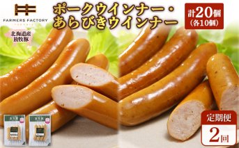 【定期便：2回】北海道産放牧豚 無添加ポークウインナー・粗挽きウインナー ×各10パック【120066】