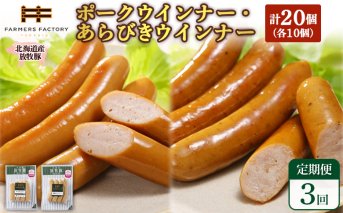 【定期便：3回】北海道産放牧豚 無添加ポークウインナー・粗挽きウインナー ×各10パック【120067】