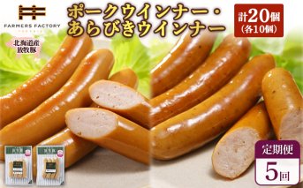 【定期便：5回】北海道産放牧豚 無添加ポークウインナー・粗挽きウインナー ×各10パック【120069】