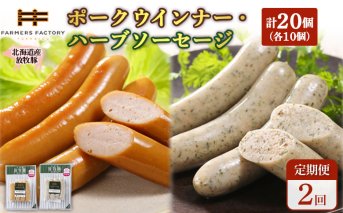 【定期便：2回】北海道産放牧豚 無添加ポークウインナー・ハーブソーセージ ×各10パック【120071】