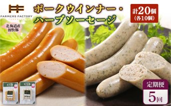【定期便：5回】北海道産放牧豚 無添加ポークウインナー・ハーブソーセージ ×各10パック【120074】