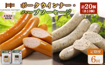 【定期便：6回】北海道産放牧豚 無添加ポークウインナー・ハーブソーセージ ×各10パック【120075】