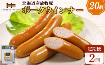 【定期便：2回】北海道産放牧豚 無添加ポークウインナー ×20パック【120076】