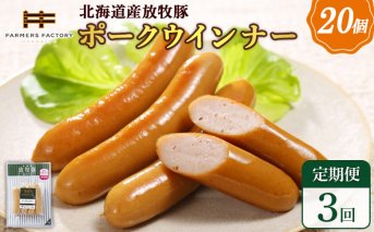 【定期便：3回】北海道産放牧豚 無添加ポークウインナー ×20パック【120077】