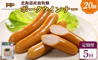 【定期便：5回】北海道産放牧豚 無添加ポークウインナー ×20パック【120079】