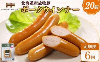 【定期便：6回】北海道産放牧豚 無添加ポークウインナー ×20パック【120080】