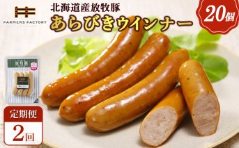 【定期便：2回】北海道産放牧豚 無添加粗挽きウインナー ×20パック【120081】
