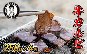 たきもとの牛カルビ250g×4袋　焼肉 バーベキュー BBQ 牛 牛肉 カルビ 冷凍 アウトドア タレ 味付け 北海道 ふるさと納税
