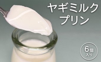 完全無添加ヤギミルクプリン (6個入り) プリン | ぷりん ヤギミルクプリン ヤギミルク 菓子 スイーツ デザート お菓子 洋菓子 手作り 6個 愛知県 美浜町 冷凍 ※離島への配送不可