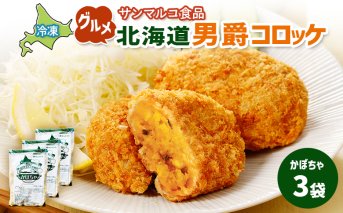 グルメ北海道男爵コロッケ【かぼちゃ】×3袋【070028】