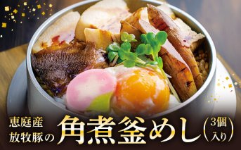 【釜めし専門店の味】恵庭産放牧豚の角煮釜めし 3個セット【280005】