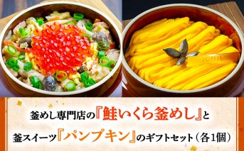 釜めし専門店の『鮭いくら釜めし』と釜スイーツ『パンプキン』のギフトセット【280008】