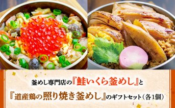 釜めし専門店の『鮭いくら釜めし』と『道産鶏の照り焼き釜めし』のギフトセット【280009】