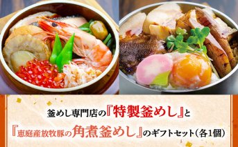 釜めし専門店の『特製釜めし』と『恵庭産放牧豚の角煮釜めし』のギフトセット【280011】