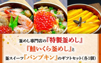 釜めし専門店の『特製釜めし』『鮭いくら釜めし』と釜スイーツ『パンプキン』のギフトセット【280013】