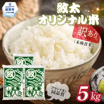 14-210 【年内発送12月15日入金まで】訳あり 紋太オリジナル米5kg ｜ 未検査米 わけあり ワケアリ 米 コメ 北海道 within2025