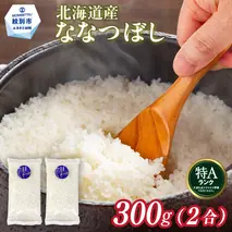 2-3 北海道産 ななつぼし 2合(300g) 簡易包装 お試し