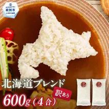 2-1 訳あり 北海道ブレンド米 4合(600g) 簡易包装 お試し