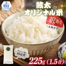 1-5 訳あり 紋太オリジナル米 1.5合(225g) 簡易包装 お試し ｜ 未検査米 わけあり ワケアリ 米 コメ 北海道
