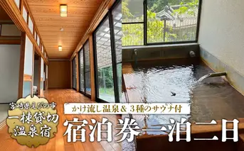 えびの 昌明寺 温泉 3つの サウナ かけ流し 温泉 1棟 貸切 温泉宿 宿泊券１泊2日 5名 郵送 宮崎県 古民家 和室 ロウリュ