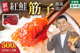 【6ヵ月定期便】訳あり 紅鮭筋子醤油漬 500g (250g×2個入）ひとくちカット 全6回　R002-031
