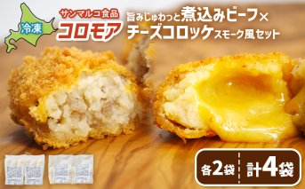 コロモア　旨みじゅわっと煮込みビーフ×チーズコロッケスモーク風セット（各2袋）【070077】