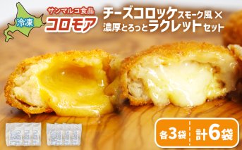 コロモア　チーズコロッケスモーク風×濃厚とろっとラクレットセット（各3袋）【070080】