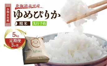【3ヶ月定期便】北海道赤平産 ゆめぴりか 5kg 令和8年産 先行予約 先行受付 精米したて直送 米 白米 精米 定期便 北海道 赤平市