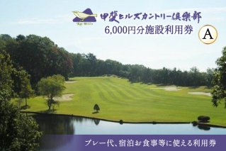 【甲斐ヒルズカントリー倶楽部】 ゴルフ場利用券 ゴルフ 施設利用券 A 3,000円×2セット 6,000円分 [甲斐ヒルズカントリー倶楽部 山梨県 韮崎市 20745322] チケット 宿泊 体験 体験型 ゴルフ場