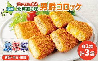 北海道の味男爵コロッケセット（男爵、牛肉、野菜）計3袋【070042】