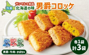 北海道の味男爵コロッケセット（男爵、牛肉、かぼちゃ）計3袋【070044】