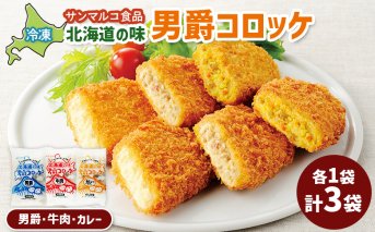 北海道の味男爵コロッケセット（男爵、牛肉、カレー）計3袋【070045】