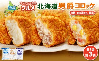 グルメ北海道男爵コロッケセット（男爵、お肉屋さん、野菜）計3袋【070046】