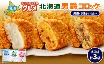 グルメ北海道男爵コロッケセット（男爵、かぼちゃ、カレー）計3袋【070047】