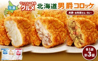 グルメ北海道男爵コロッケセット（男爵、お肉屋さん、カレー）計3袋【070049】