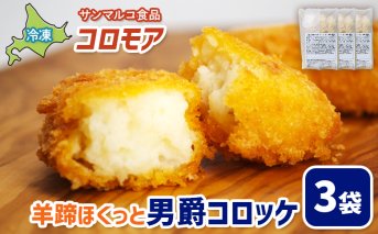 コロモア 羊蹄ほくっと男爵コロッケ×3袋【070050】