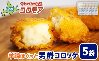 コロモア 羊蹄ほくっと男爵コロッケ×5袋【070052】