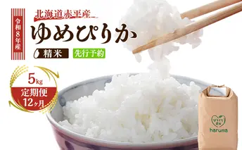 【12ヶ月定期便】北海道赤平産ゆめぴりか5kg 令和8年産 先行予約 先行受付 精米したて直送 米 白米 精米 定期便 北海道 赤平市