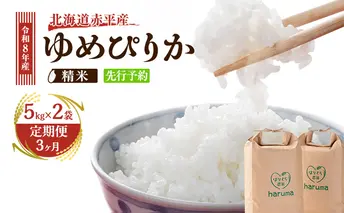 【3ヶ月定期便】北海道赤平産ゆめぴりか10kg 令和8年産 先行予約 先行受付 精米したて直送 5kg 2袋 米 白米 精米 定期便 北海道 赤平市