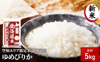 空知エリア限定米 北海道産 ゆめぴりか5kg 米 精米 北海道米 お米 北海道 赤平市 