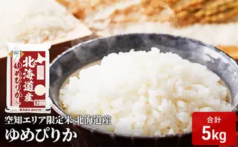 空知エリア限定米 北海道産 ゆめぴりか5kg 米 精米 北海道米 お米 北海道 赤平市 