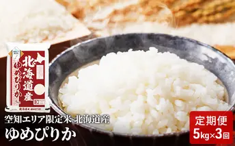 空知エリア限定米 北海道産 ゆめぴりか5kg【3回お届け】米 精米 北海道米 お米 北海道 赤平市 